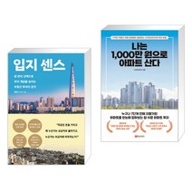 입지 센스 + 나는 1 000만 원으로 아파트 산다 (전2권)