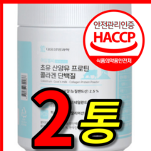 식약처 식약청 해썹 인증 인정 홈쇼핑 티비 선전 뉴트리원 르시크릿 김희애 뉴질랜드 네덜란드 초유 산양유 피쉬 콜라겐 고함량 프로틴 단백질 보충제 쉐이크 가루 분말 2통 2개