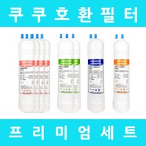 쿠쿠정수기필터 호환 CP-D1202S 프리미엄 1년세트, 수소환원세트 9인치단방향6개