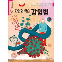 자연의 역습 감염병, 미래아이
