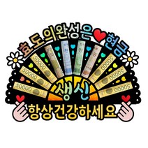 부모님 환갑 칠순 생신 선물 홀로그램 돈부채 용돈토퍼, 9-효도의완성은 현금