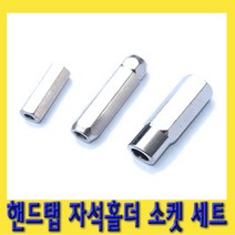 한경공구 탭홀더 탭핸들 핸드탭 자석 홀더 소켓 세트 3PCS