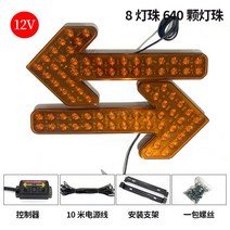 차량 사인보드 화살표 안전 경광등 LED 자동차 비상등 교통 램프, 60CM 8등 황색 12V(양방향 화살표)