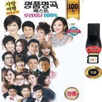 SY028 명품명곡 오리지날100곡/USB 음반/아모르파티 해운대연가 남남