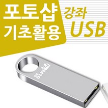 [일러스트레이션2022] 인터넷 판매자 포토샵 배우기 교육 기초 강의 USB 상품 상세 페이지 책 교재 보다 좋은 강좌