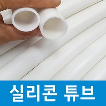 백색 화이트 실리콘 튜브 호스 어항 청소 프리다이빙 넥웨이트 35mm 29mm