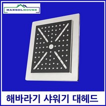 해바라기 대헤드 사각 블랙 피오레 샤워헤드 수전 샤워기헤드 샤워기부속 욕실샤워기 슬라이드바