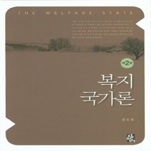 NSB9788958098485 새책-스테이책터 [복지국가론 (윤도현)] -2판--정민사-윤도현 지음-사회복지학-20200710 출간-판형 198x243-, 복지국가론 (윤도현)