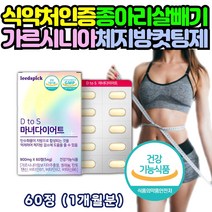 30대 여성 종아리살빼기 다이어트 가르시니아 캄보지아 추출물 HCA 750mg 내장지방 면적 감소 탄수화물 체지방 컷팅제 윗배 허벅지 살 빼는법 20대 40대 여자 예신 2주 단기간 감량