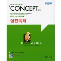 컨셉 고등 영어 실전독해:수능 영어 절대평가 완벽 대비, 좋은책신사고, 영어영역