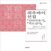 하나북스퀘어 취추바이 선집 신아국유기 적도심사 중국근현대사상총서 10, 9788965457275