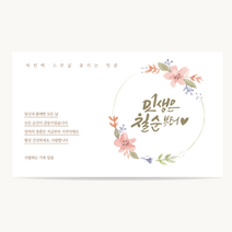 캘리그라피 생신 현수막, 13라인플라워A, 펀치