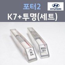 현대 포터2 K7 그레이쉬라이트블루 주문 컬러붓펜 + 모투명마감용붓펜 자동차 카 페인트 8ml