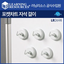러닝리소스 포켓차트 자석걸이(LR2698), 수량