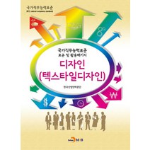 디자인(텍스타일디자인):국가직무능력표준 표준 및 활용패키지, 진한엠앤비, 한국산업인력공단