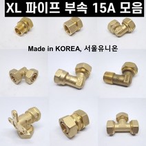 XL 파이프 부속 수도배관 폴리에틸렌관 모음 15A, 밸브소켓
