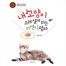 내 고양이 오래 살게 하는 자연식 맘마