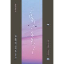 어떻게 죽을 것인가 (리커버 에디션) : 현대 의학이 놓치고 있는 삶의 마지막 순간, 아툴 가완디 저/김희정 역, 부키