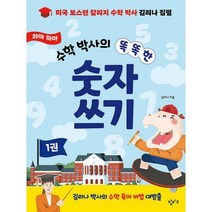 [밀크북] 창비교육 - 하마 하마 수학 박사의 똑똑한 숫자 쓰기 1~2 세트 (전2권)