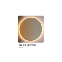 [유일산업] 욕실거울 - 원형 조명 거울, 전구색