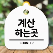 뭉키데코 표지판 안내판 팻말 푯말 알림판 감성문패 사무실표찰 사인 경고판_S5_058_계산하는 곳_(H20)_화이트, 058_계산하는 곳_(H20)_화이트