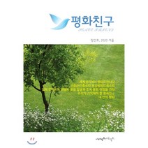 평화친구 (계간) : 창간호 겨울 [2020], 아시아