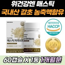 매스틱 메스틱 검 정 식물성 그리스산 선물 식품 브로콜리 양배추 히알루론산 알로에베라겔 회화나무 열매 추출, 상세페이지 참조, 상세페이지 참조