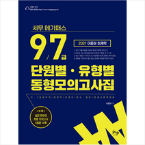 피앤피커뮤니케이션즈 2021 세무 메가패스 이종하 회계학 9 7급 단원별·유형별 동형모의고사집 +미니수첩제공