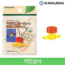 가쿠다이 미니 밸브(574-200)일제 KAKUDAI 점적관수 화분 물주기 화단 점적호스, 1개