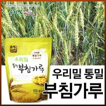 우리밀 통밀 부침가루 500g 3봉