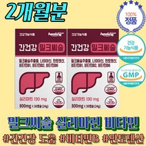 술먹고 밀크시슬 효과 먹는 선물 영양제 약 2개월 토 간 기능 알콜 분해 면역 작용 영양소 저장 등 비타민B 함유 GMP