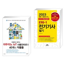 만들면서 배우는 아두이노 IoT 사물인터넷과 40개의 작품들 + 2023 E90-1 전기기사 필기 (전2권), 앤써북
