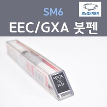 르노삼성 SM6 EEC GXA 블랙메탈릭 검정색 3 붓펜 자동차 차량용 카 페인트, 1개, 8ml