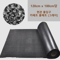 백화점입구 빗물 신발먼지제거용 뒷판고무 롤매트 120x100cm당 행사장 복도 발흙먼지
