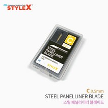 STYLE X 스틸 패널라이너 블레이드 C 0.5mm