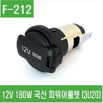 e홈메이드(F-212) 12V 180W 국산 파워아울렛 (3U20), 1개