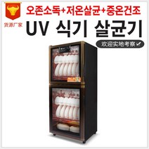 칭다오마트 UV 식기살균기 캐비닛 저온살균, #03