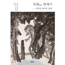 박대성 화가와 함께 묵향 반세기, 황금알