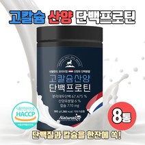 아이하트 네덜란드 고칼슘 산양유 단백질 프로틴 파우더 분말 산양 유청 우유 쉐이크 초유 GOAT MILK 고소한 크림맛 식사대용 단백프로틴 해썹인증 360g, 360g 8통