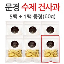 초특가!!! 최대35%할인중 문경 건사과 1팩60g(대용량) 2팩무료배송 5팩(20g소포장), 6팩, 대용량 (총360g)