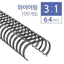 쭈bhnj__카피어랜드 3대1 와이어링 6.4mm 100개입 제본코일 코일 제본 와이어 용링♥hopenjoy!, ♥hopenjoy!분홍