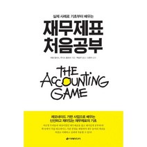 재무제표 처음공부 : 실제 사례로 기초부터 배우는, 이레미디어, 대럴 멀리스, 주디스 올로프 (지은이), 백승우 (옮긴이), 신현식 (감수)