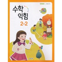 초등학교 교과서 구입 2학년 2학기 수학익힘 2-2 (2023년), 교육부