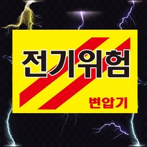 전기위험 변압기 고압전기 경고 스티커 OR 포맥스