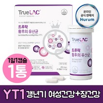 식약청 인증 여성 갱년기 YTI 프로바이오틱스 YT1 와이티원 유산균