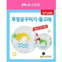투명공꾸미기 돌고래 비치볼 꾸미기놀이 DIY229 만들기패키지 2500 물놀이공 공놀이 878EA, 본품