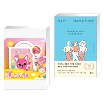(서점추천) 핑크퐁 말문트기 핑크퐁펜 + 기분이 태도가 되지 않게 (전2권)