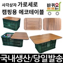 바퀴온 감성 캠핑 에코보드 상판 운반상자 6호 농산물 사각상자 2호 전용, 상판 테이블(운반상자 미포함)