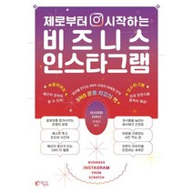 제로부터 시작하는 비즈니스 인스타그램:결과를 만드는 SNS 시대의 마케팅 전략, 지상사, 아사야마 다카시