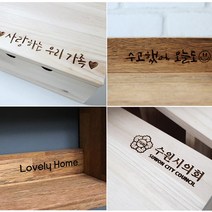 나무로말하다 상품 옵션 레이저 레터링 각인 문구 로고 이미지 단독주문 불가능 제품